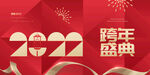 2022跨年盛典