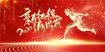 新征程2022