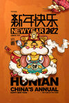 虎年 新年快乐 2022年海报