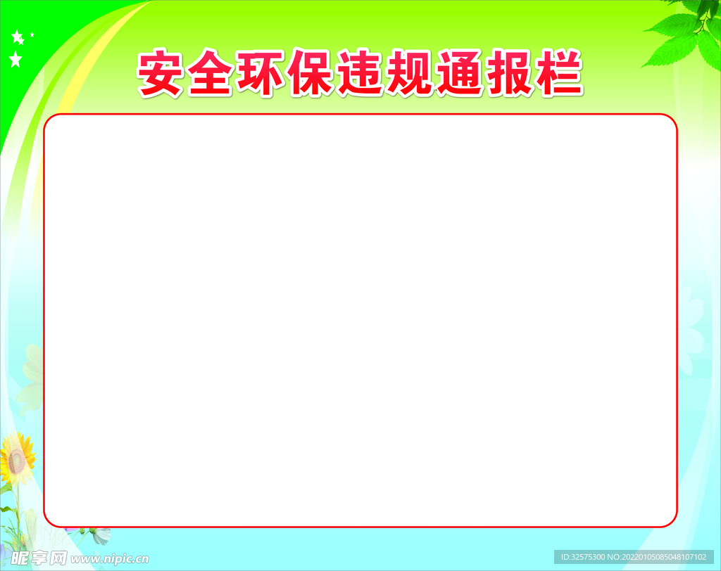 安全环保违规通报栏
