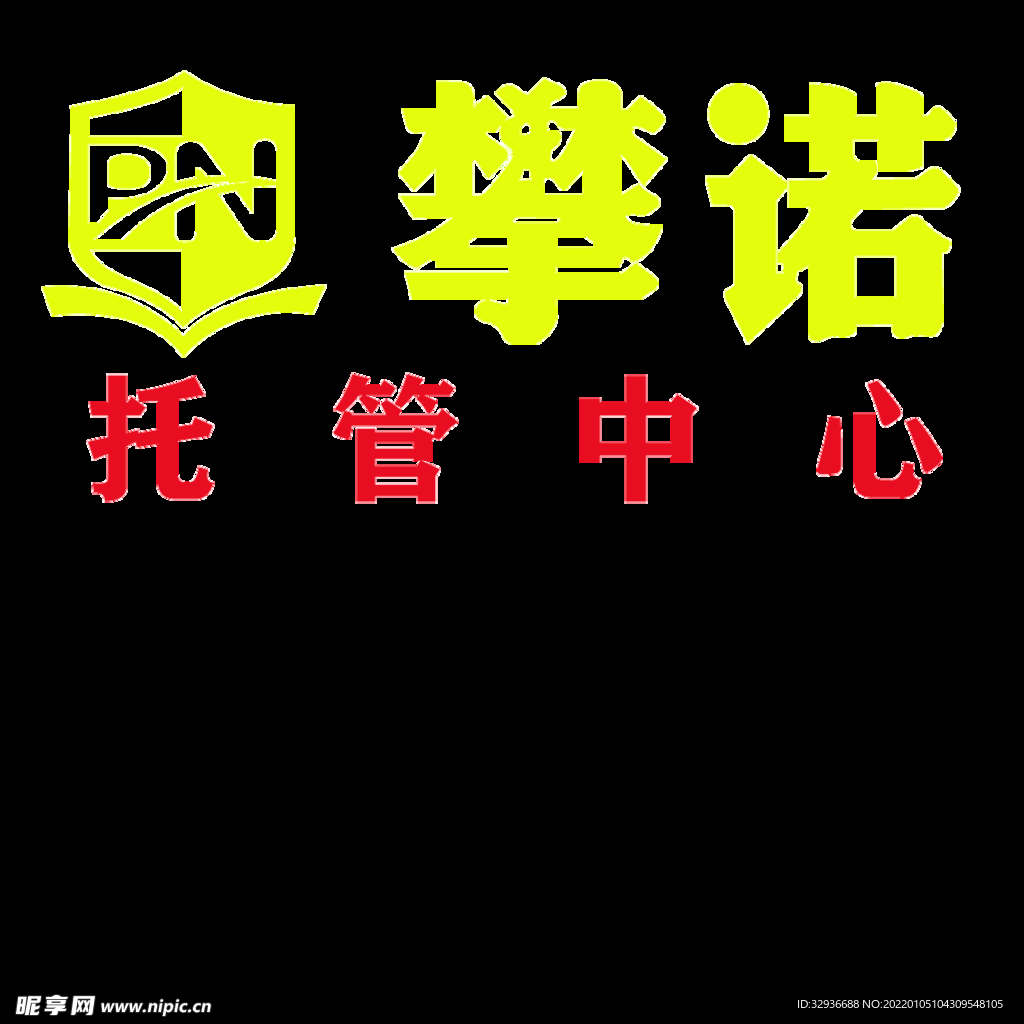 攀诺托管中心logo