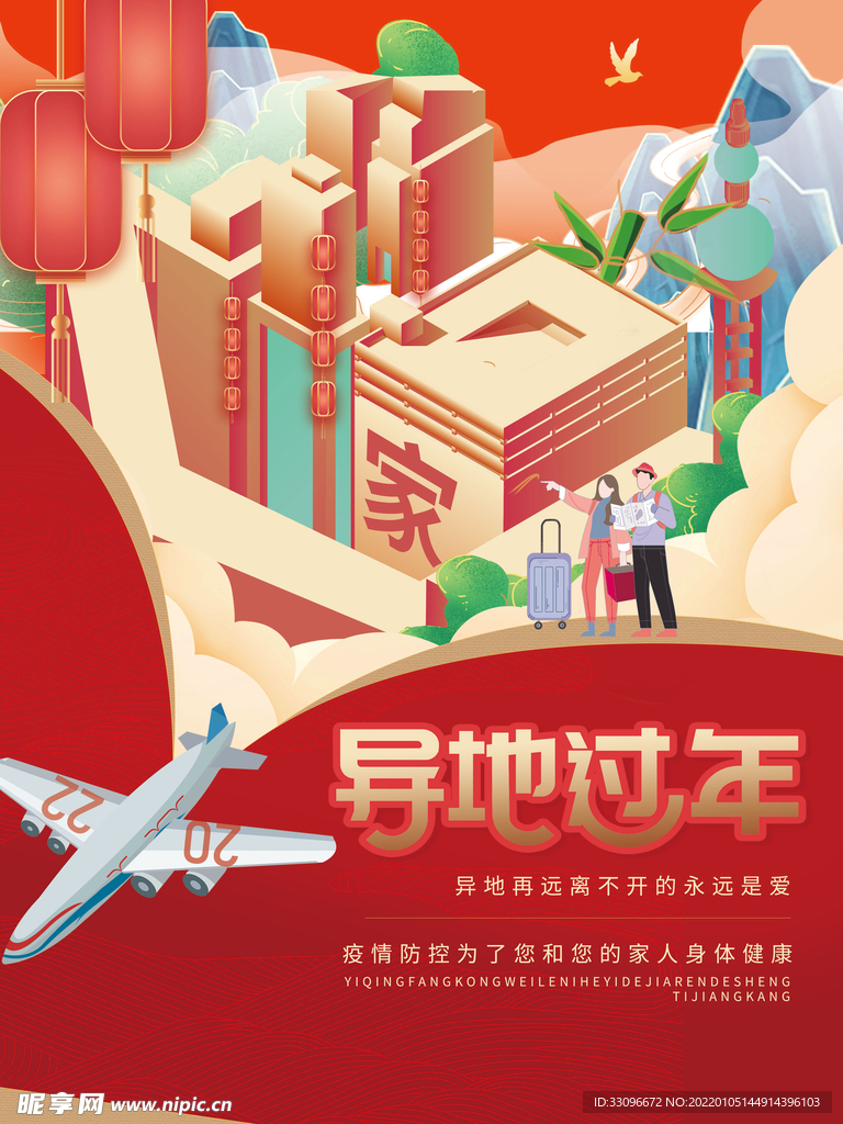春节就地过年网络拜年宣传海报