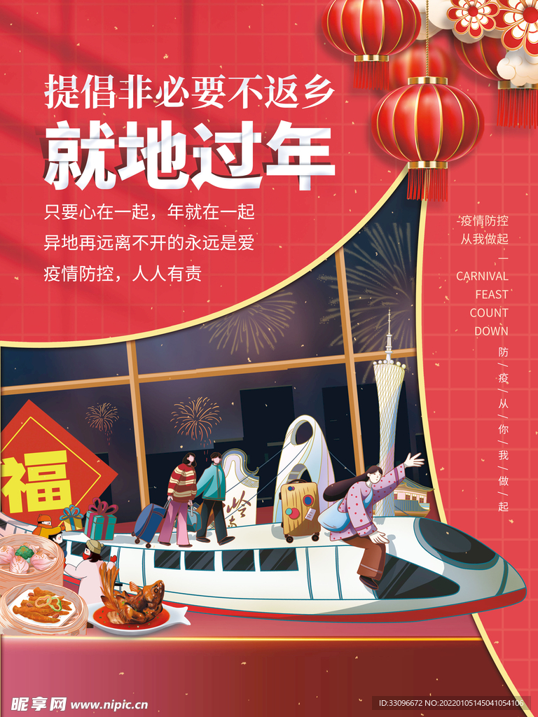 春节就地过年网络拜年宣传海报
