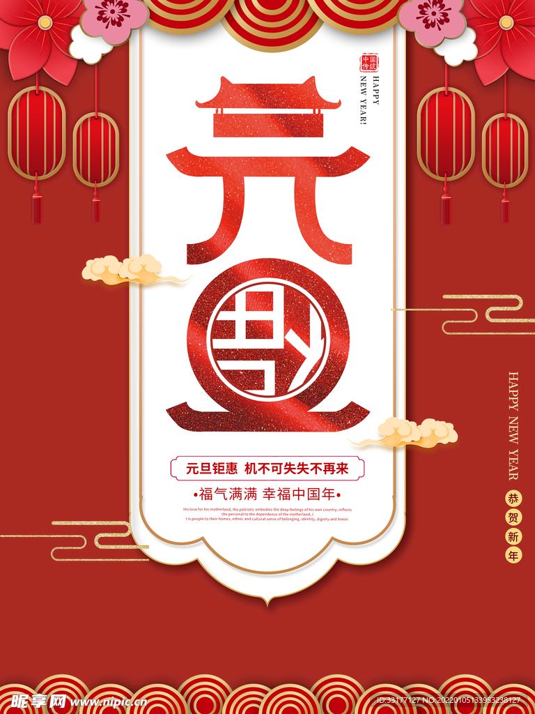 元旦海报