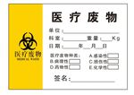 医疗废物