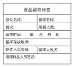 食品留样标签