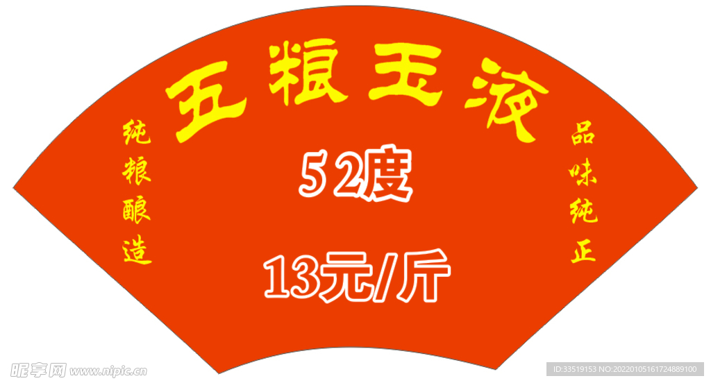 扇形酒贴纸