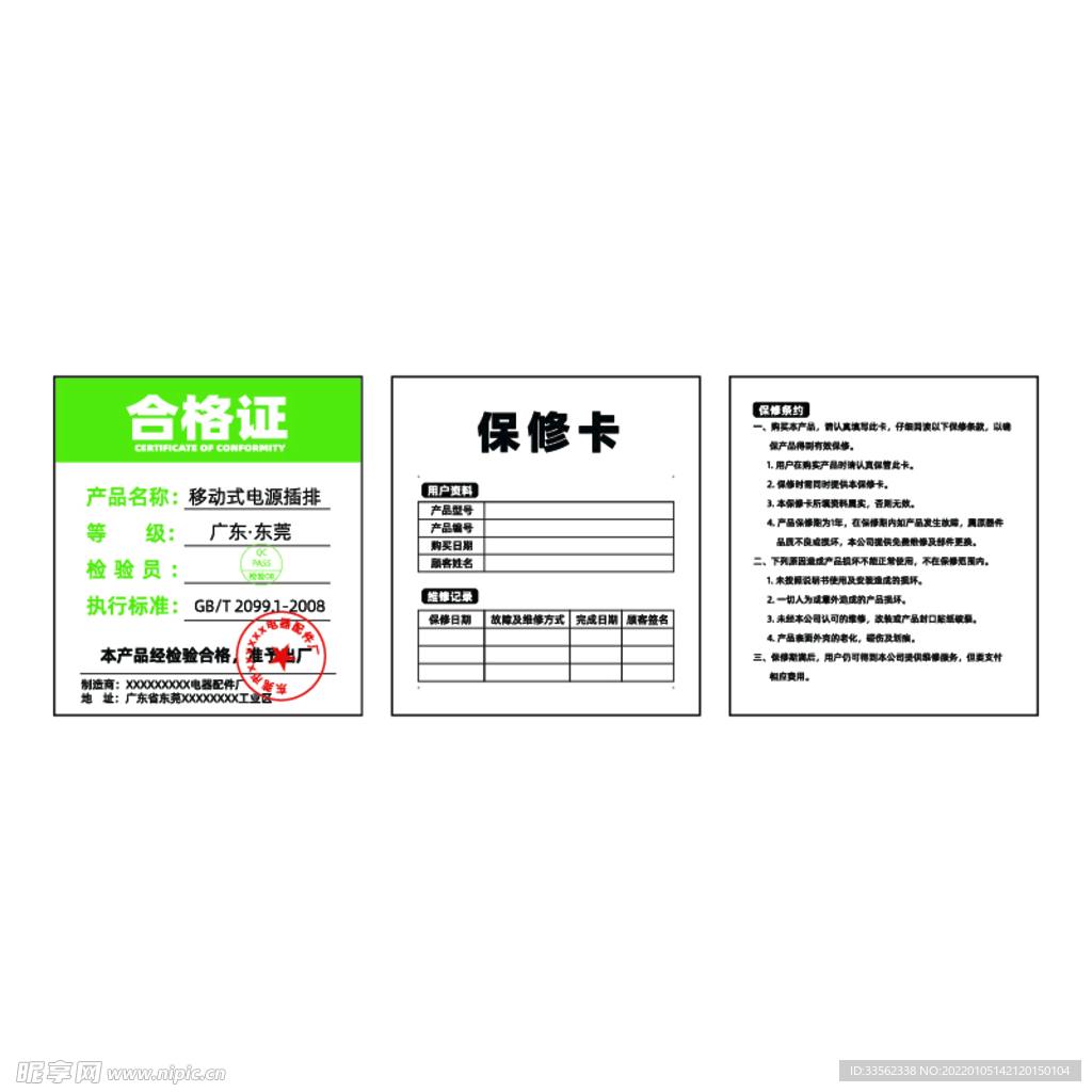 移动式电源插排合格证保修卡