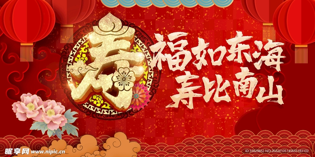 祝寿展板