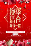 换季清仓海报