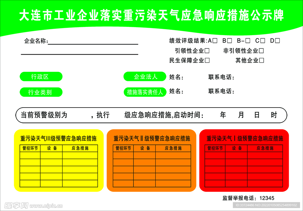 天气应急响应措施公示牌