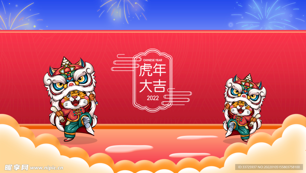 虎年大吉