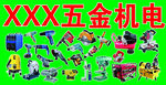 五金机电