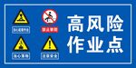 高风险作业点