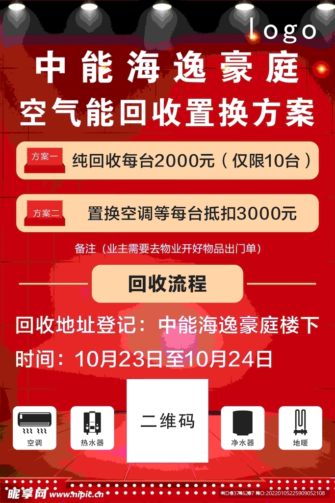空调置换活动展示板