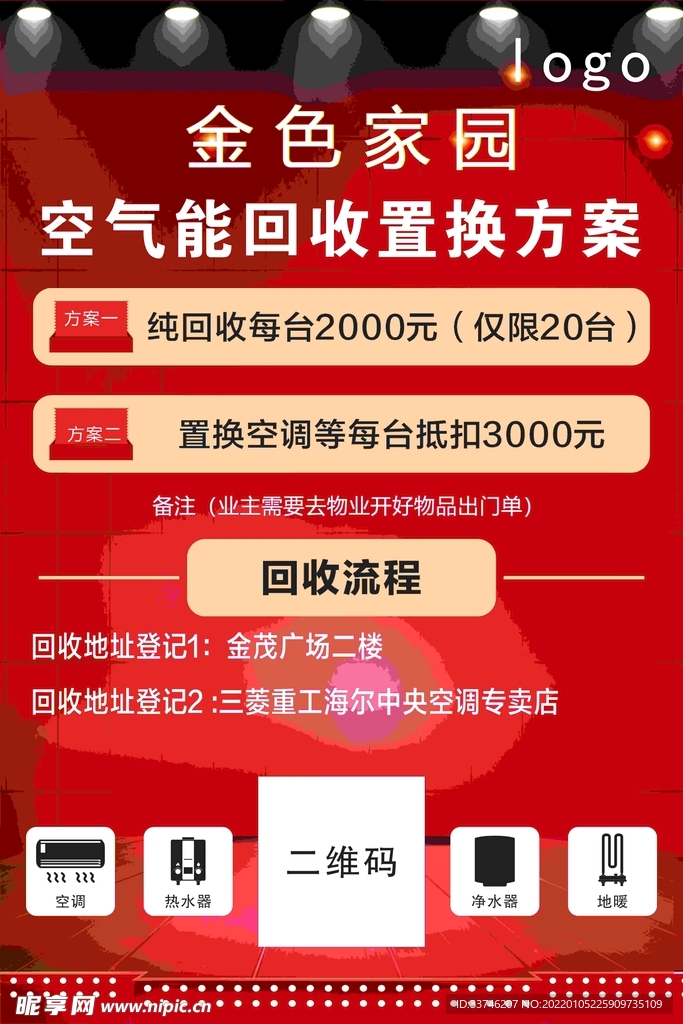 空调置换活动展示板
