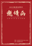 邀请函