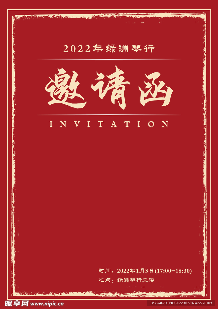 邀请函