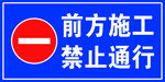 前方施工禁止通行