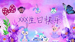 生日展板