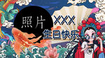 生日展板