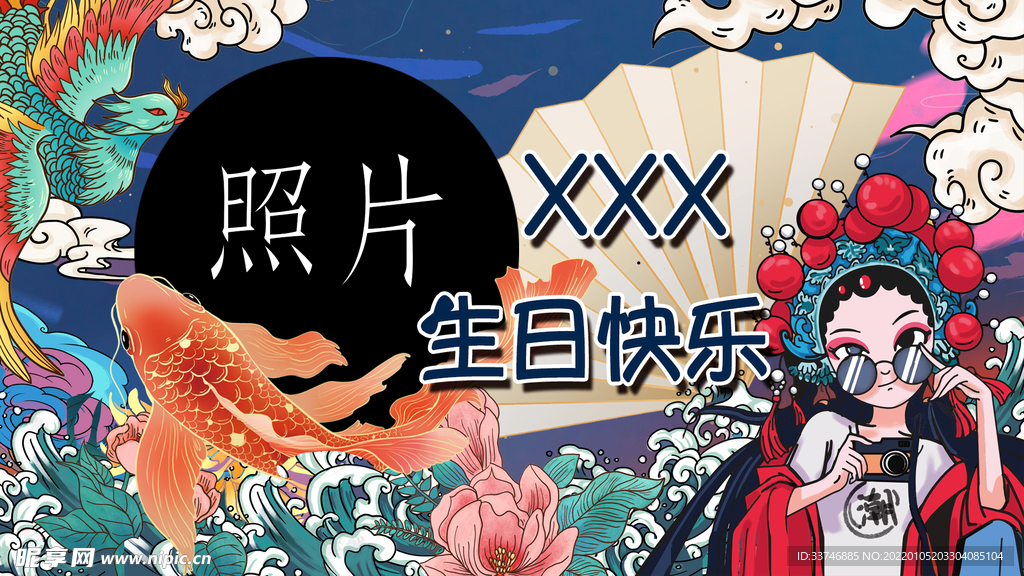 生日展板