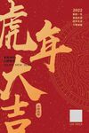 2022虎年海报新年活动海报展