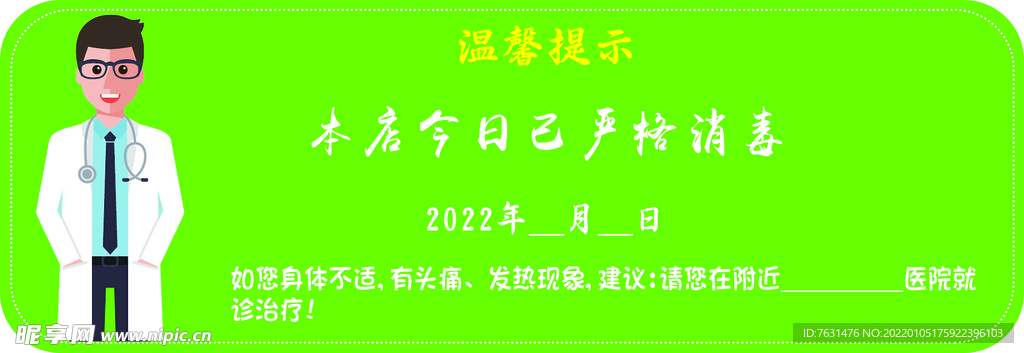 提示牌严格消毒