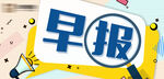 早报通知框
