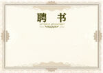 聘书