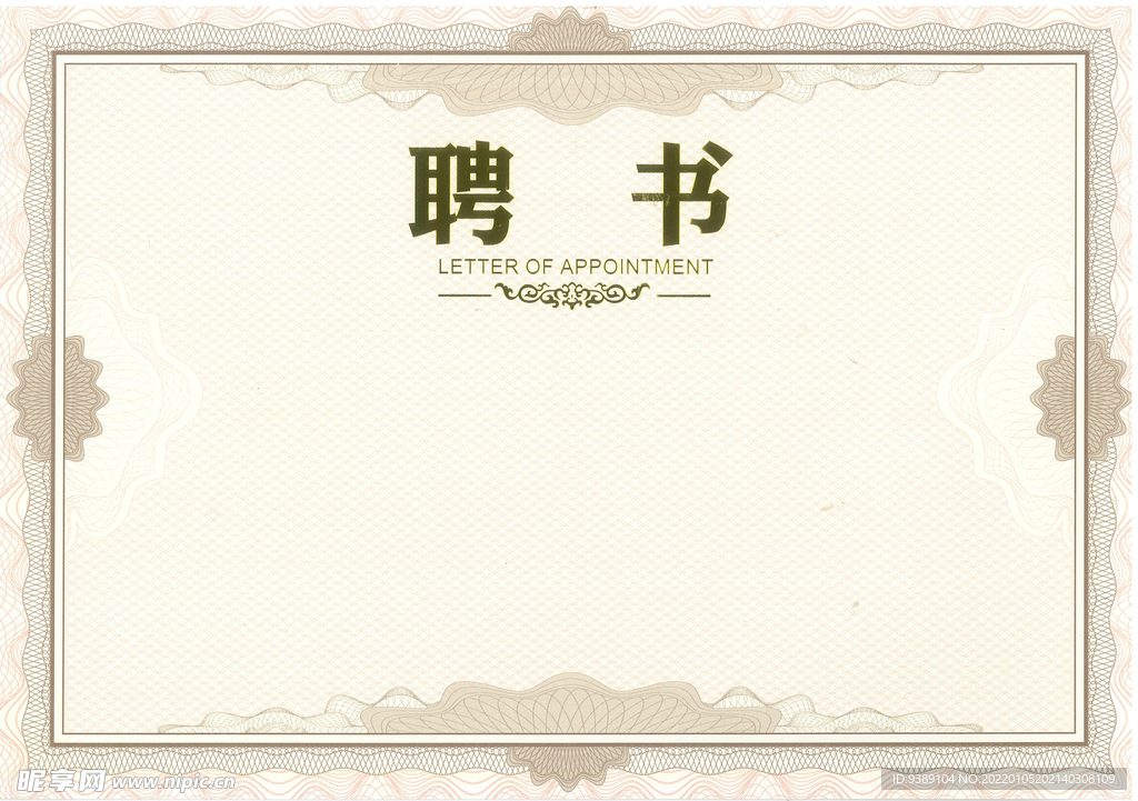 聘书