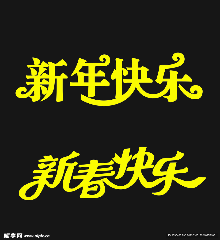 新年快乐