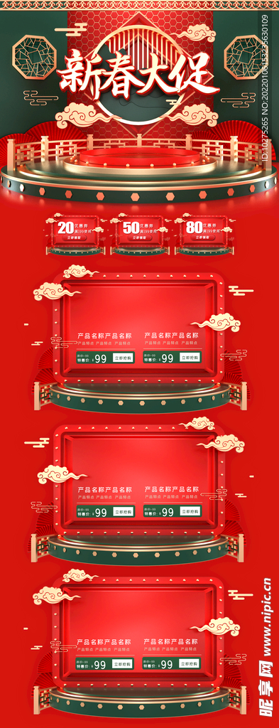 红绿中国风年货节新春首页
