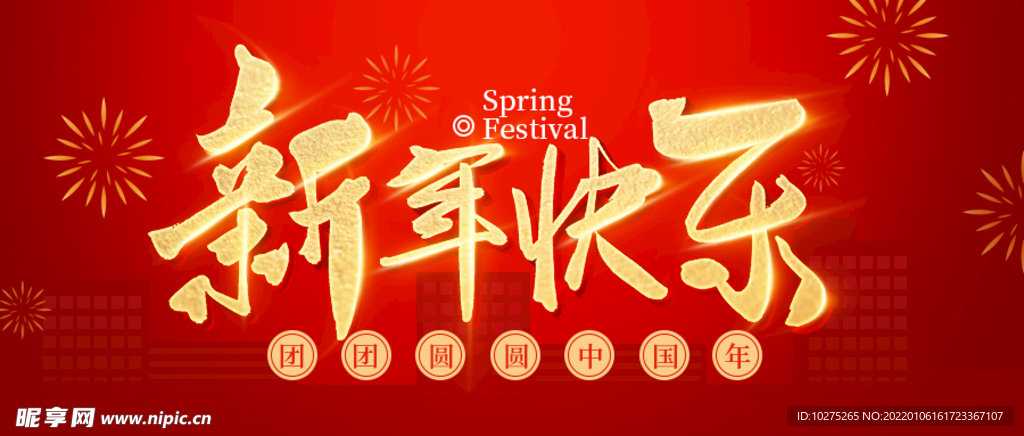 红色大气中国风春节新年快乐