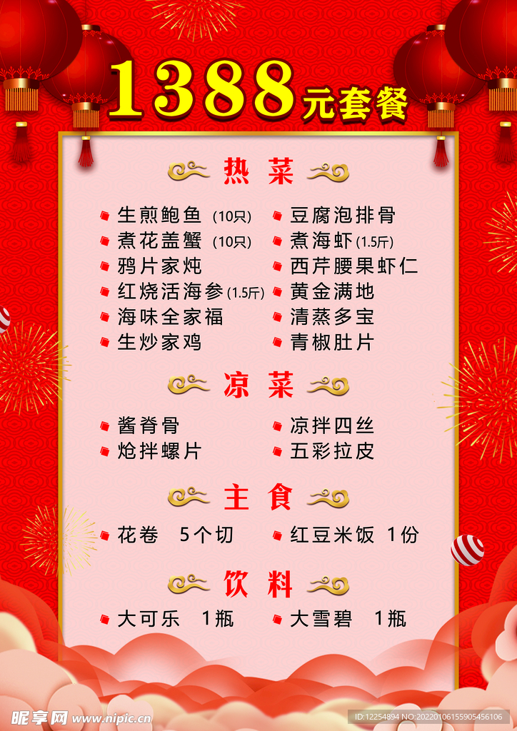 过年  菜单 套餐