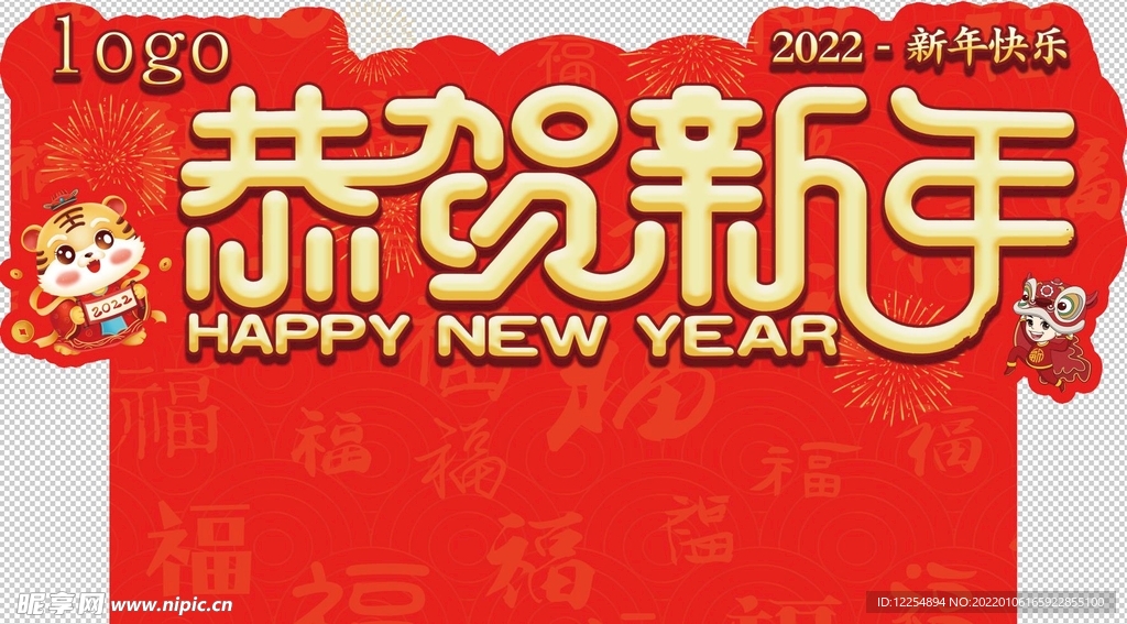 新年  2022 恭贺新年 