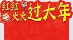 过年  新年  万字福