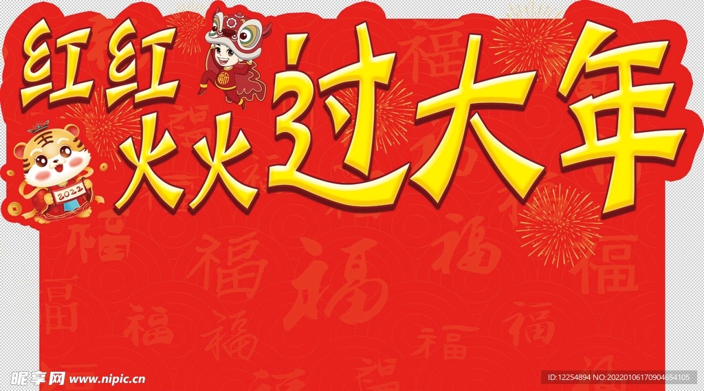 过年  新年  万字福