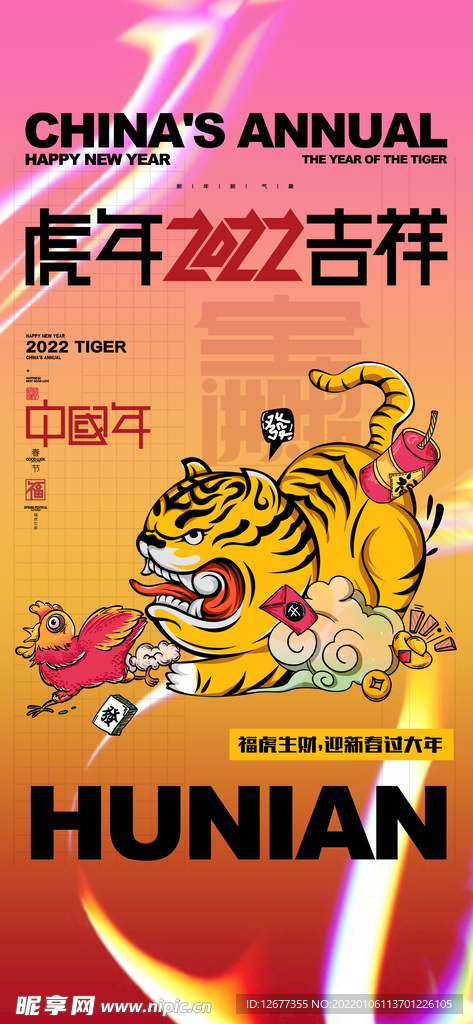 2022国潮虎年潮流春节海报