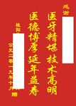 萧定舜赠口腔欧阳继勇锦旗中号
