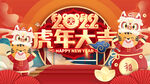 虎年