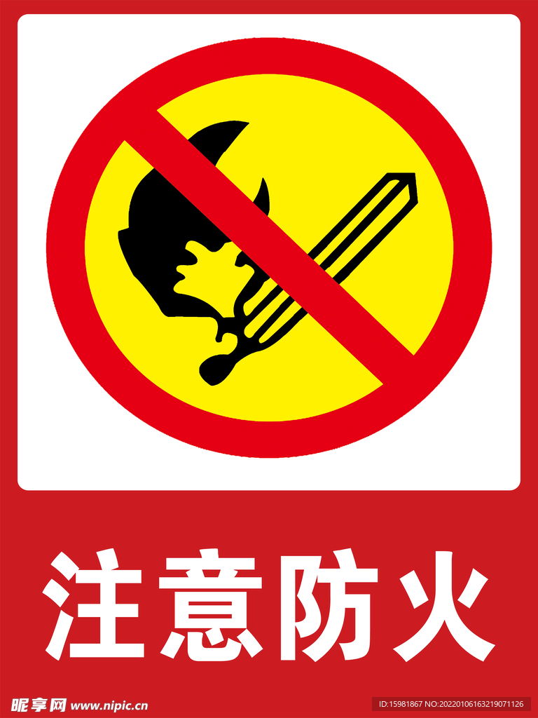 注意防火