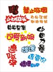 警示语字体