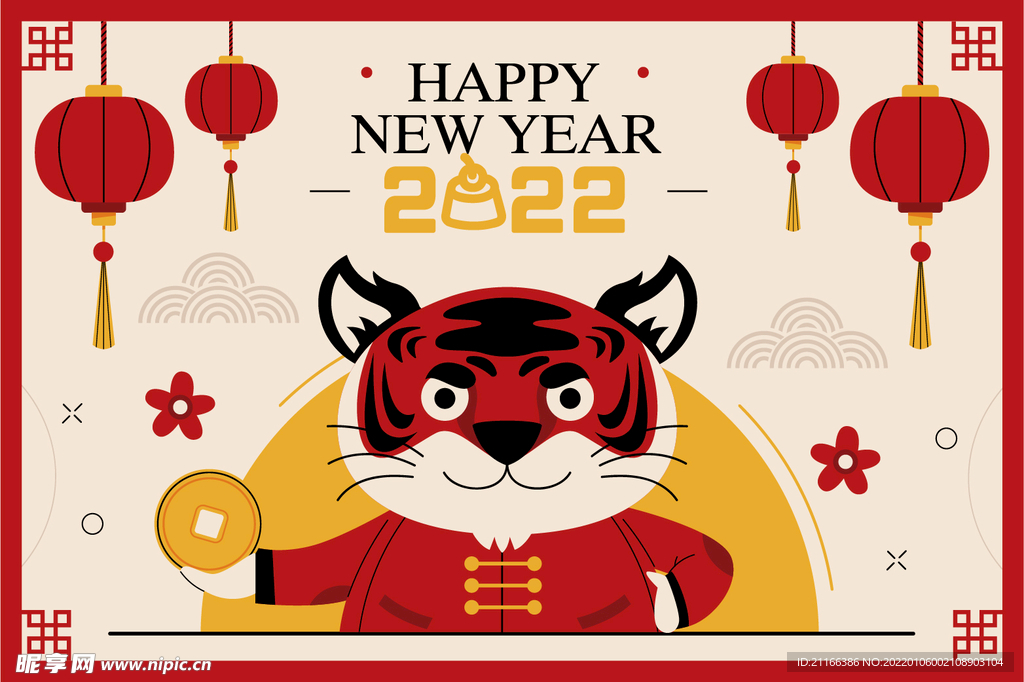 新年快乐虎年