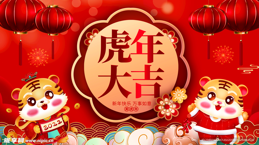 虎年大吉