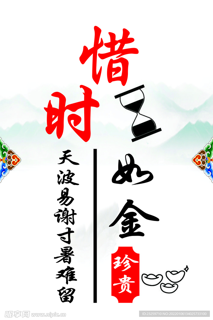 惜时