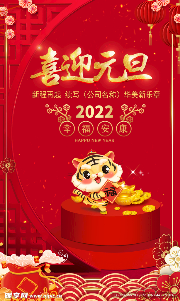 虎年元旦新年迎新海报