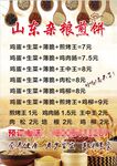 山东杂粮煎饼价目表