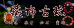 藏饰古玩 