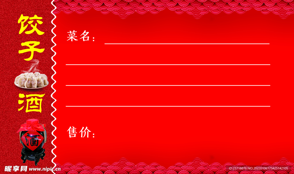饺子酒卡片